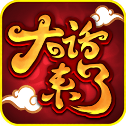 大话来了无限金币钻石版 Logo