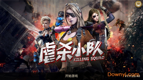 虐杀小队内购修改版 游戏截图